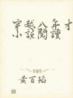 穿越八年才出道小说阅读