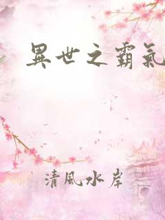 异世之霸气冲天