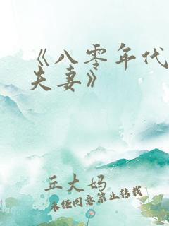 《八零年代二婚夫妻》