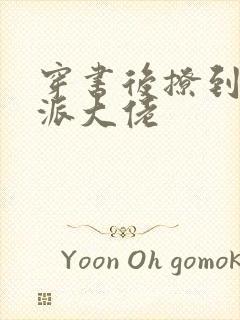 穿书后撩到了反派大佬