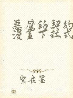 恶魔的契约家人漫画下拉式