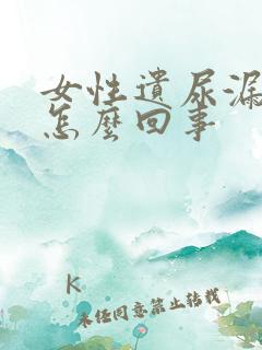 女性遗尿漏尿是怎么回事