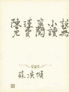 陈瑾宁小说全文免费阅读无弹窗