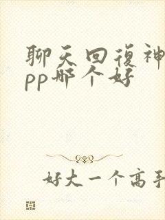 聊天回复神器app哪个好