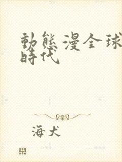 动态漫全球诡异时代