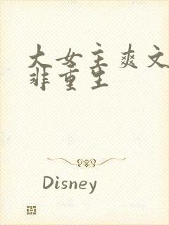 大女主爽文完结非重生