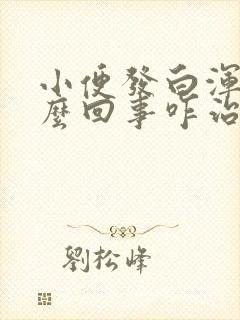 小便发白浑浊怎么回事咋治疗