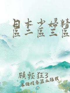 日本少妇精品一区二区三区