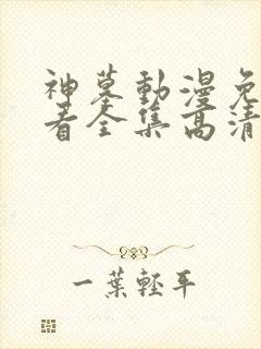 神墓动漫免费观看全集高清完整版