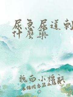 尿急尿道刺痛吃什么药