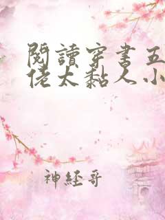 阅读穿书五个大佬太黏人小说
