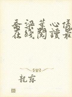 乔梁叶心仪小说在线阅读最新