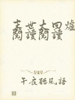 末世大回炉全文阅读阅读