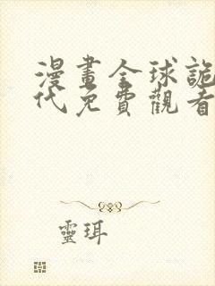 漫画全球诡异时代免费观看下拉式