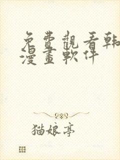 免费观看韩漫的漫画软件