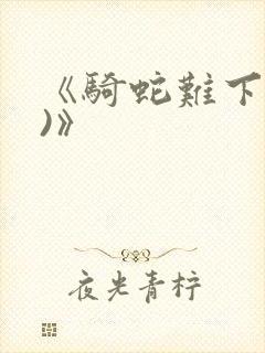 《骑蛇难下(双)》