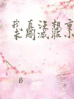 我真没想重生啊未删减版小说