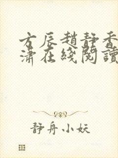 方辰赵静香刘潇潇在线阅读