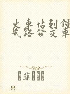 火车站到钟楼坐几路公交车