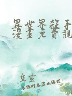 异世界杀手少年漫画免费观看