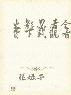 火影忍者全集免费下载观看