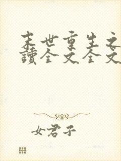 末世重生之涅阅读全文全文