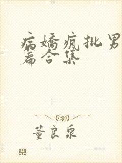 病娇疯批男主短篇合集