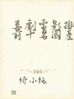 喜剧电影排行榜前十名国产