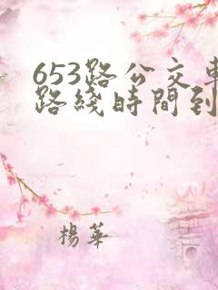 653路公交车路线时间到站时间表