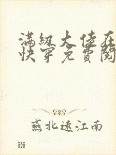 满级大佬在虐文快穿免费阅读