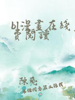 bl漫画在线免费阅读