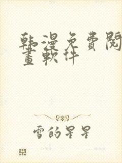 韩漫免费阅读漫画软件