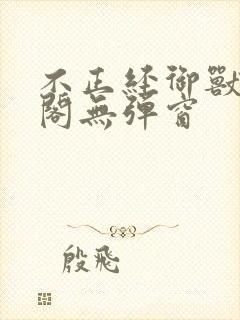 不正经御兽笔趣阁无弹窗