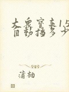 大众宝来1.5自动挡多少钱