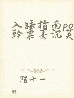 入睡指南po高干粟熹沉芙