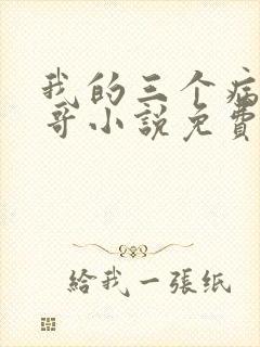 我的三个病娇哥哥小说免费阅读