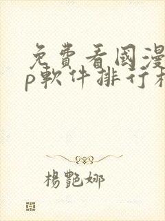 免费看国漫app软件排行榜第一名