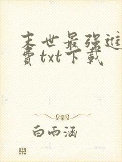 末世最强进化免费txt下载