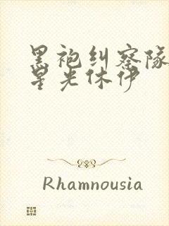 黑袍纠察队漫画星光休伊