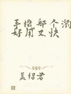 手机哪个浏览器好用又快