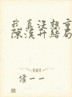 我真没想重生啊陈汉升结局娶了谁