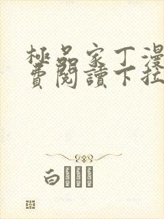 极品家丁漫画免费阅读下拉式六漫画