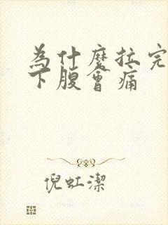 为什么拉完尿右下腹会痛