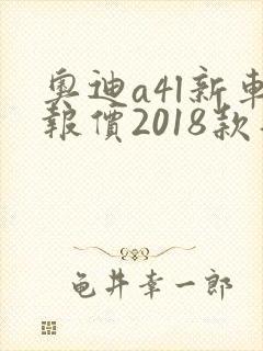 奥迪a4l新车报价2018款落地多少钱
