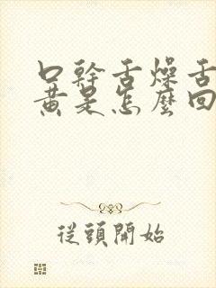 口干舌燥舌苔发黄是怎么回事