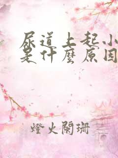 尿道上起小水泡是什么原因