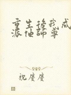 重生后我成了反派他师尊