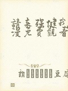 请来强健我吧动漫免费观看第一季全集