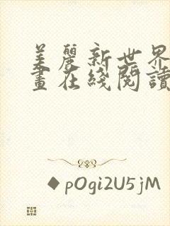 美丽新世界韩漫画在线阅读免费