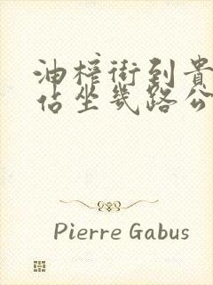 油榨街到贵阳北站坐几路公交车